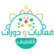فعاليات ودورات القطيف
