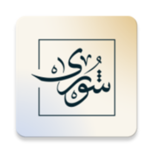شورى