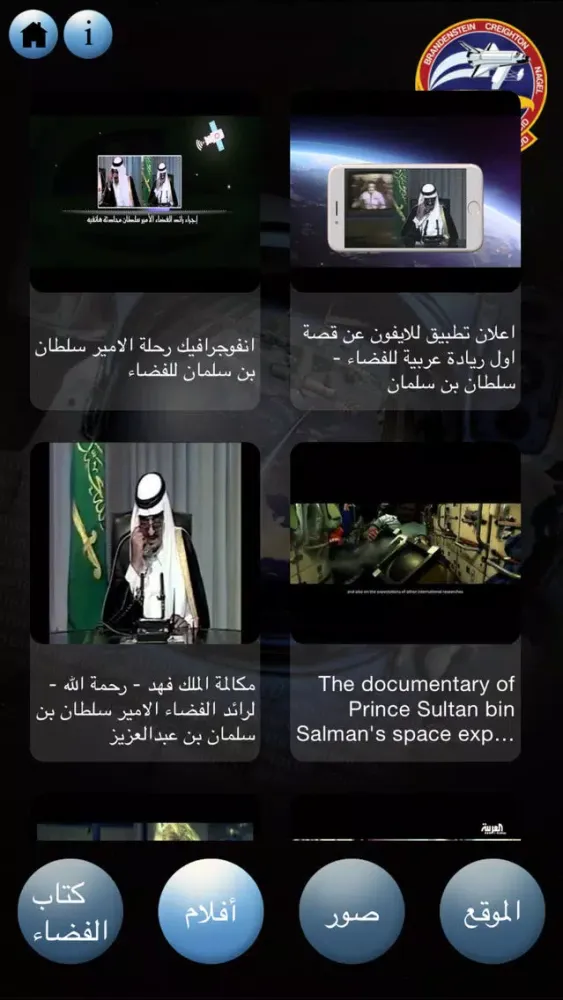 Tangkapan layar قصة اول ريادة عربية للفضاء - سلطان بن سلمان
