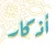 أذكار - صباح ومساء