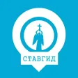 Ставгид - история Ставрополя