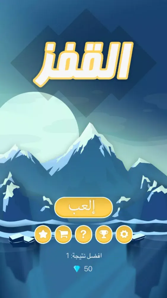 Captures d'écran de القفز