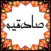 زندگانیه امام صادق علیه السلام