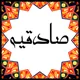 زندگانیه امام صادق علیه السلام زندگانیه امام صادق علیه السلام