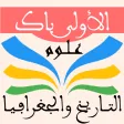 التاريخ والجغرافيا أولى باك عل