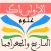 التاريخ والجغرافيا أولى باك عل