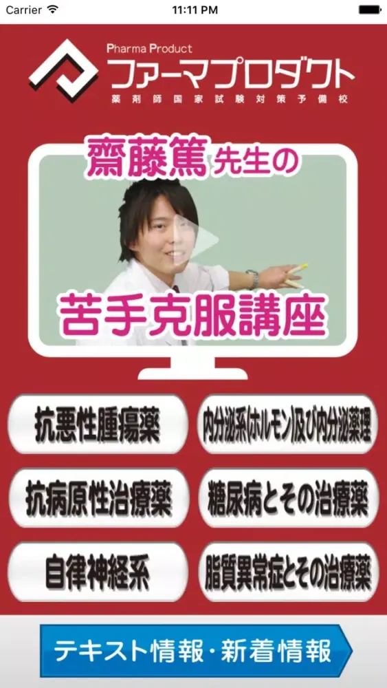 齋藤篤先生の苦手克服講座 سکرین شاٹس