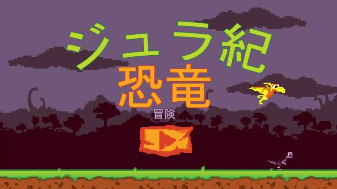 ジュラ紀の恐竜 스크린샷