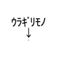 ｳﾗｷﾞﾘﾓﾉ ｦ ｹﾁﾗｾ