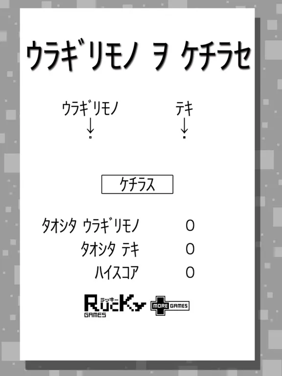 ภาพหน้าจอของ ｳﾗｷﾞﾘﾓﾉ ｦ ｹﾁﾗｾ iPad 