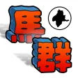 ぐんまのやぼう 2017 -平成27年国勢調査対応版- ぐんまのやぼう 2017 -平成27年国勢調査対応版-