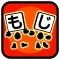 もじばたけ