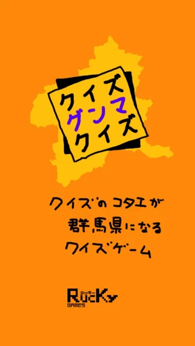 クイズ グンマ クイズ应用截图