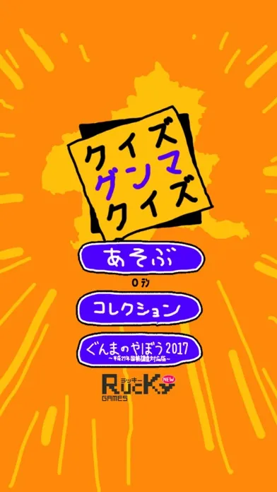 クイズ グンマ クイズ应用截图