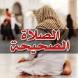 دليل الصلاة الصحيحة خطوة بخطوة