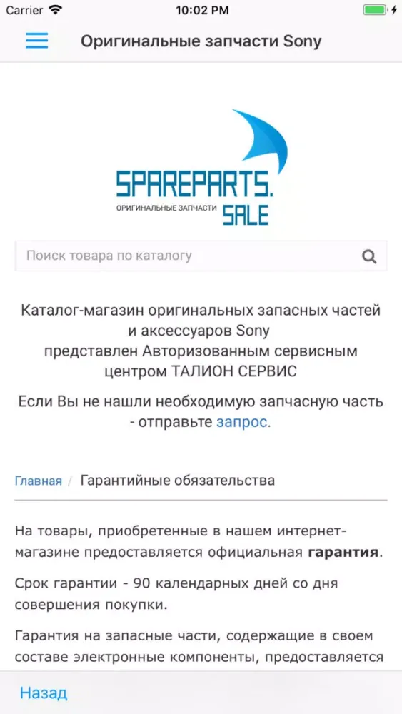 Оригинальные запчасти Sony スクリーンショット