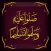 صلوا عليه وسلموا تسليما