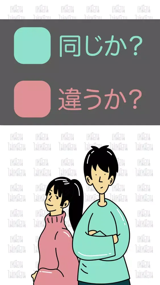 Tangkapan skrin 同じか？違うか？