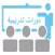 دورات تدريبية