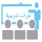 دورات تدريبية