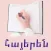 Armenian - Human bodyparts