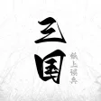 纸上谈兵 - 单机三国文字策略战争手游