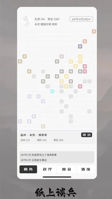 Tangkapan layar 纸上谈兵 - 单机三国文字策略战争手游