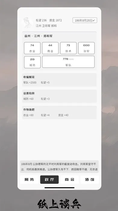 Tangkapan layar 纸上谈兵 - 单机三国文字策略战争手游