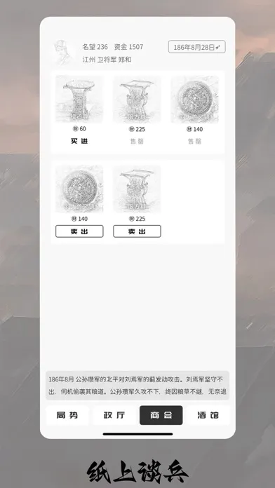 Tangkapan layar 纸上谈兵 - 单机三国文字策略战争手游