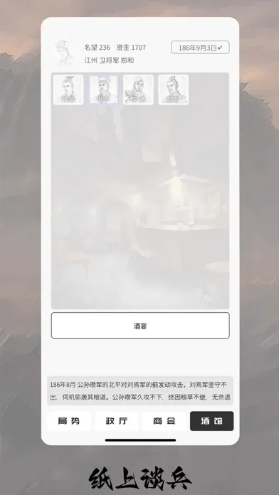 Tangkapan layar 纸上谈兵 - 单机三国文字策略战争手游