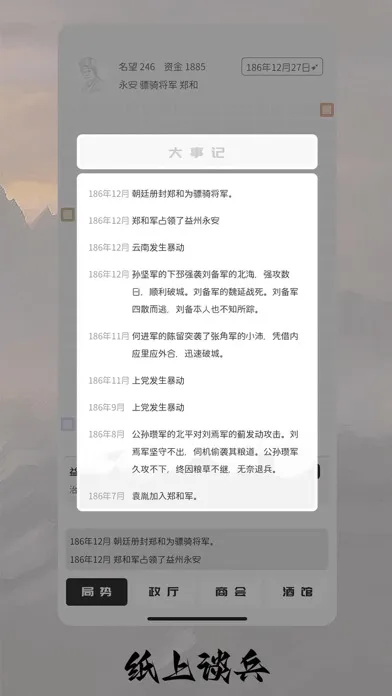 Tangkapan layar 纸上谈兵 - 单机三国文字策略战争手游