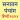 Hindi Panchang 2025