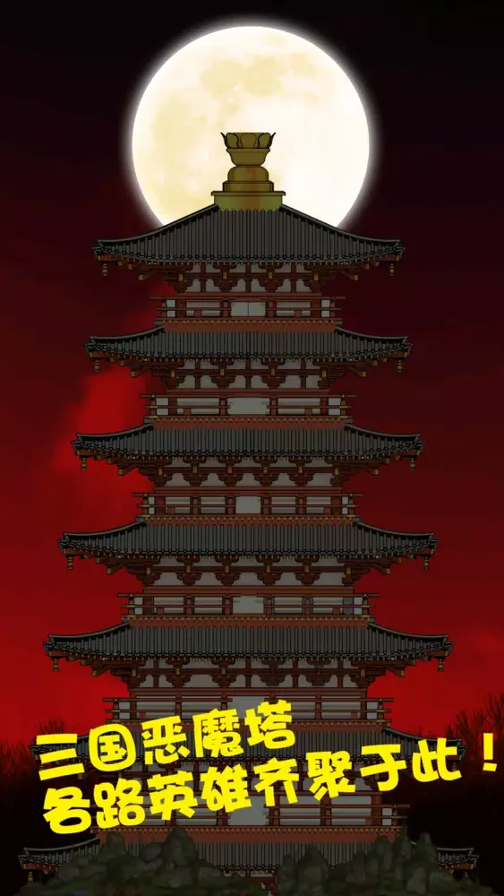 Three Kingdoms Devils Tower স্ক্রিনশট