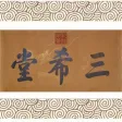 三希堂法帖全集 [法帖+续帖+释文]