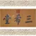 三希堂法帖全集 [法帖+续帖+释文]