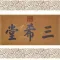 三希堂法帖全集 [法帖+续帖+释文]