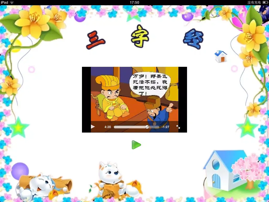 صور 三字经故事版-上 iPad 
