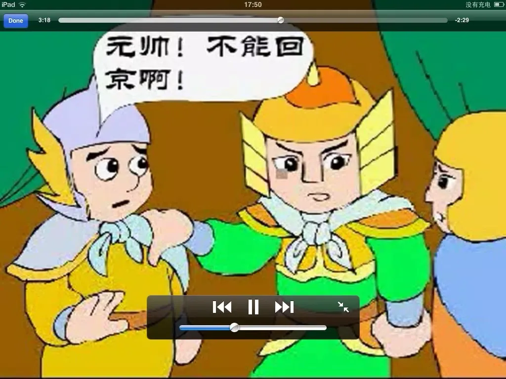 صور 三字经故事版-上 iPad 