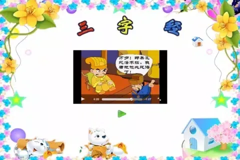 صور 三字经故事版-上