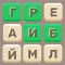 Составь слова из букв онлайн