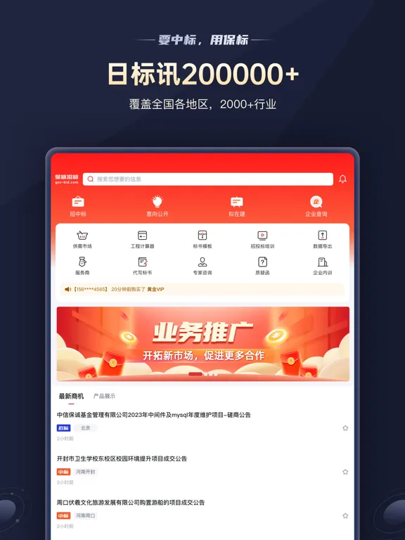 保标招标网极速版-政府采购工程信息项目助手 iPad  スクリーンショット