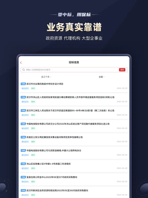 保标招标网极速版-政府采购工程信息项目助手 iPad  スクリーンショット