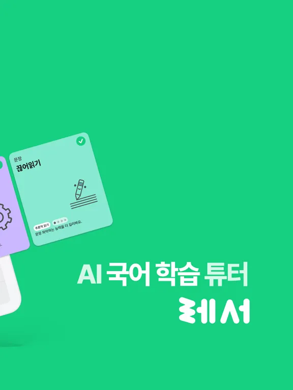 레서 : AI 국어 학습 튜터 iPad Screenshots