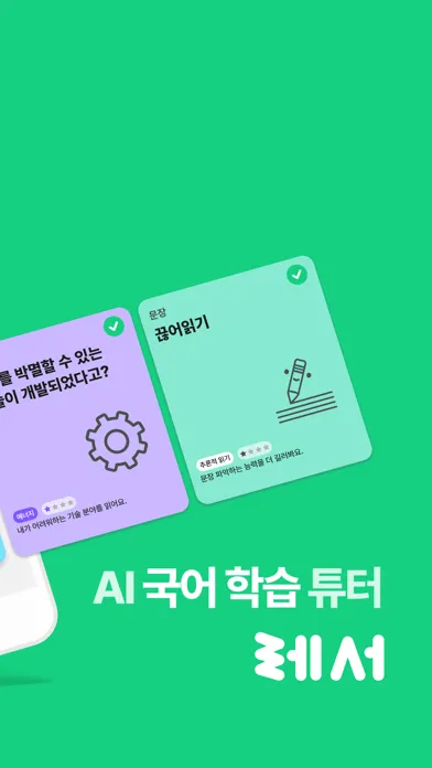 레서 : AI 국어 학습 튜터 Screenshots
