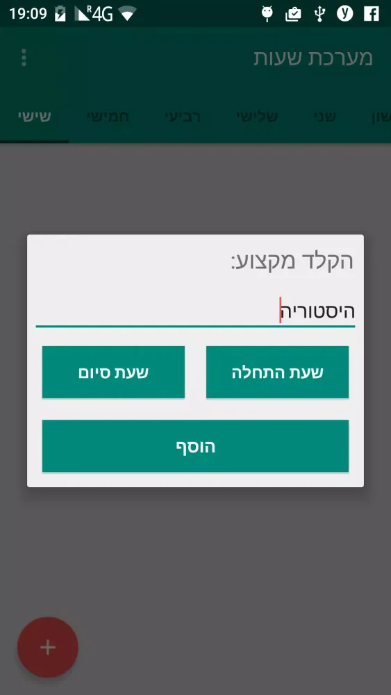 מערכת שעות מתקדמת سکرین شاٹس