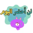 ملصقات الدراسة - منصور الكسول
