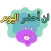 ملصقات الدراسة - منصور الكسول