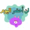 ملصقات الدراسة - منصور الكسول