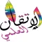 الاتقان العلمي ELITKANE ELILMI