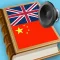 Chinese - English dictionary full pronunciation